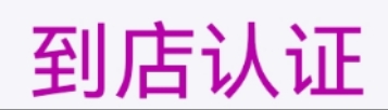 到店认证